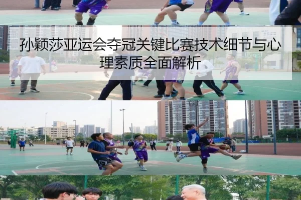 孙颖莎亚运会夺冠关键比赛技术细节与心理素质全面解析